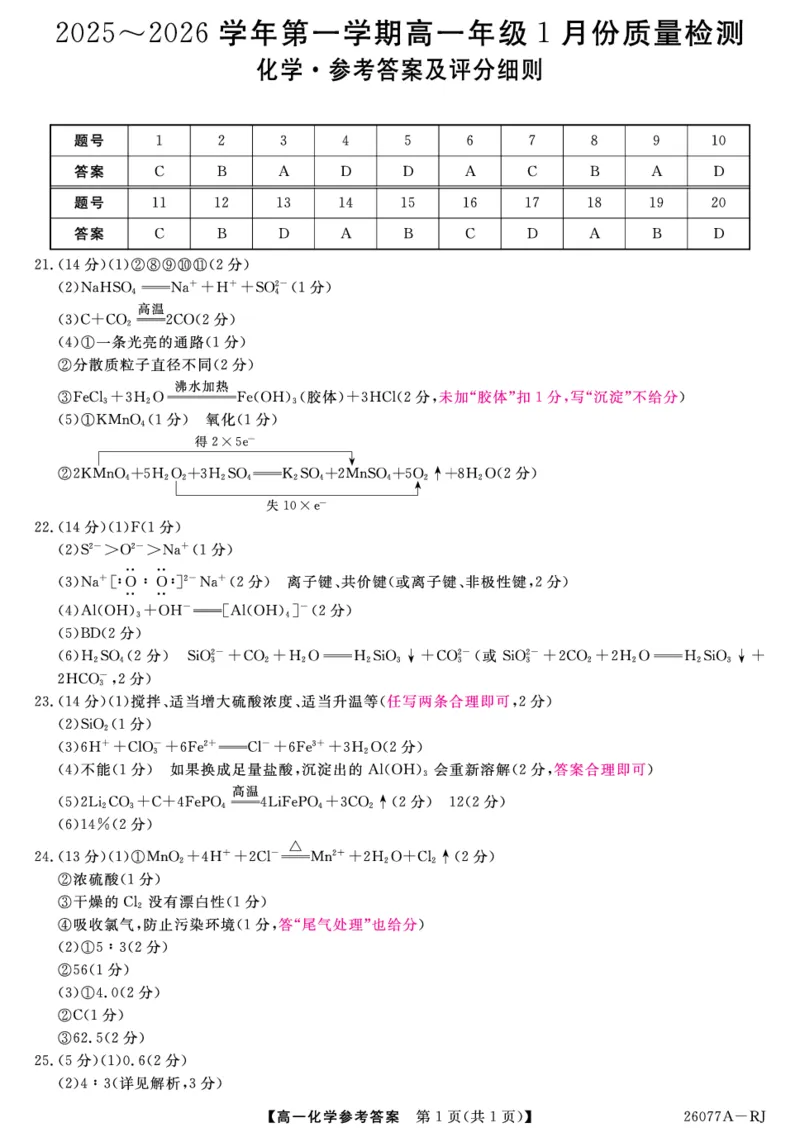 26077A-评分细则-化学RJ_2026年01月高一试卷_260127河北省石家庄市七县联合体2025-2026学年高一上学期1月月考（全）_河北省石家庄市七县联合体2025-2026学年高一上学期1月月考化学试题