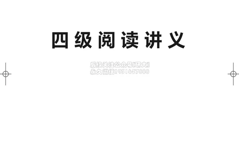 032026四级系统班&middot;阅读讲义_2026年6月其他机构_05.2026四级英语26年06月_02.2026四级英语高途老师_03资料_05纸质资料未到可先下载电子版