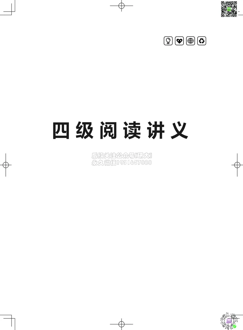 032026四级系统班&middot;阅读讲义_2026年6月其他机构_05.2026四级英语26年06月_02.2026四级英语高途老师_03资料_05纸质资料未到可先下载电子版