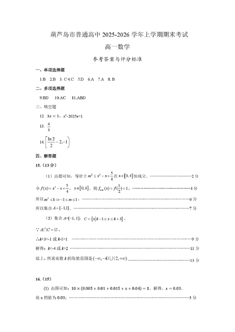 202601高一数学参考答案_2026年01月高一试卷_260125辽宁省葫芦岛市2025-2026学年高一上学期1月期末（全）_辽宁省葫芦岛市2025-2026学年高一上学期1月期末考试数学试题（PDF版，含答案）
