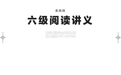 022026六级系统班&middot;阅读讲义_2026年6月其他机构_06.2026六级英语26年06月_02.2026六级英语高途老师_03资料_05纸质资料未到可先下载电子版