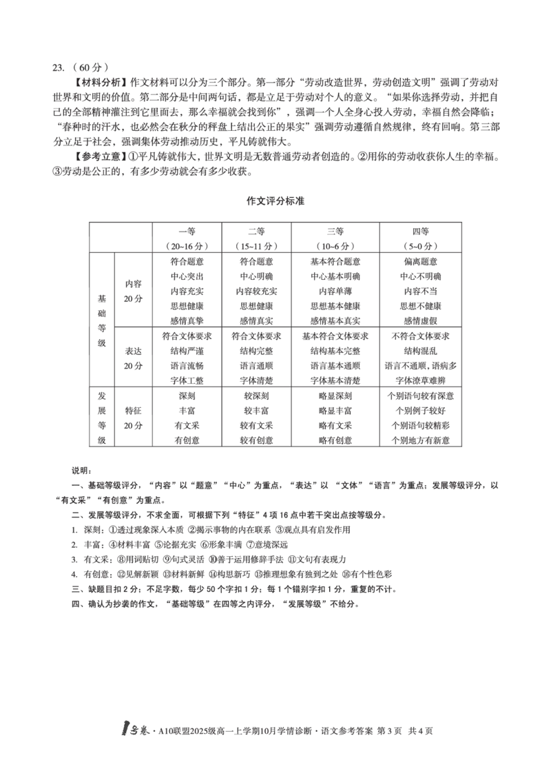 1号卷&middot;A10联盟2025级高一上学期10月学情诊断语文答案_2025年10月高一试卷_251023安徽省1号卷&middot;A10联盟2025-2026学年高一上学期10月学情诊断（全）