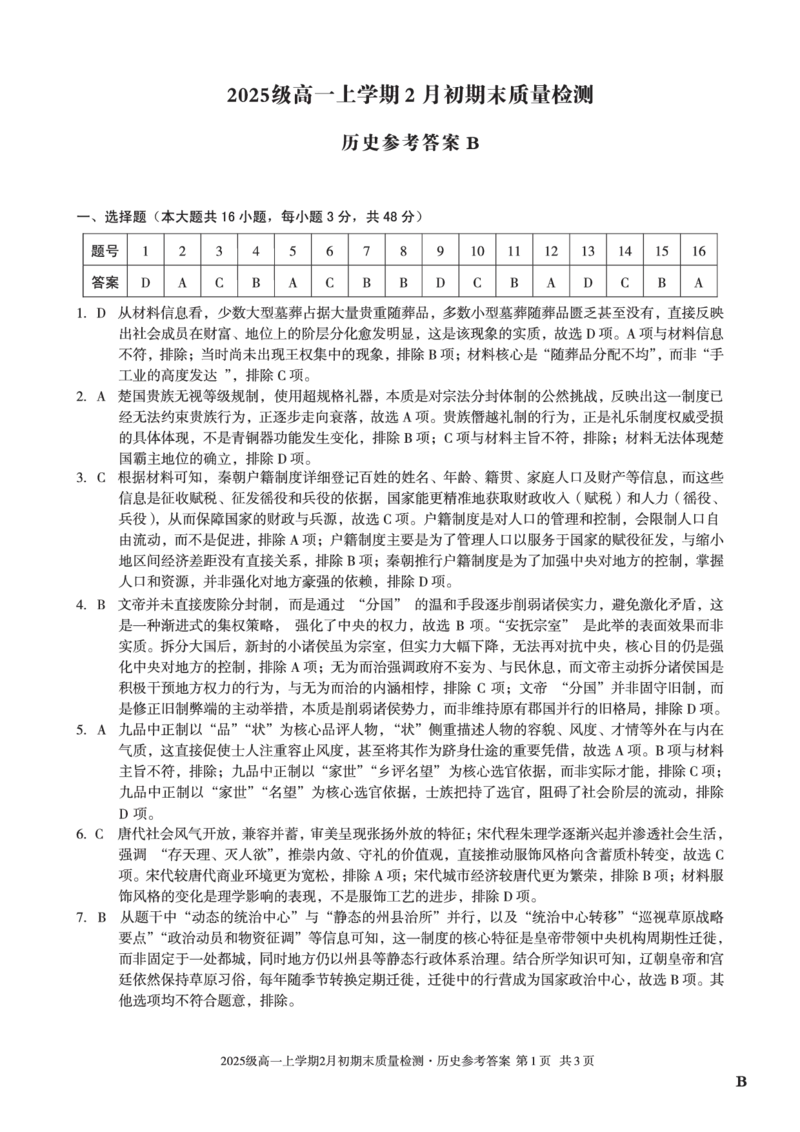 2025级高一上学期2月初期末质量检测历史B答案_2026年02月高一试卷_260214安徽省A10联盟2025级高一上学期2月初期末质量检测（全科）