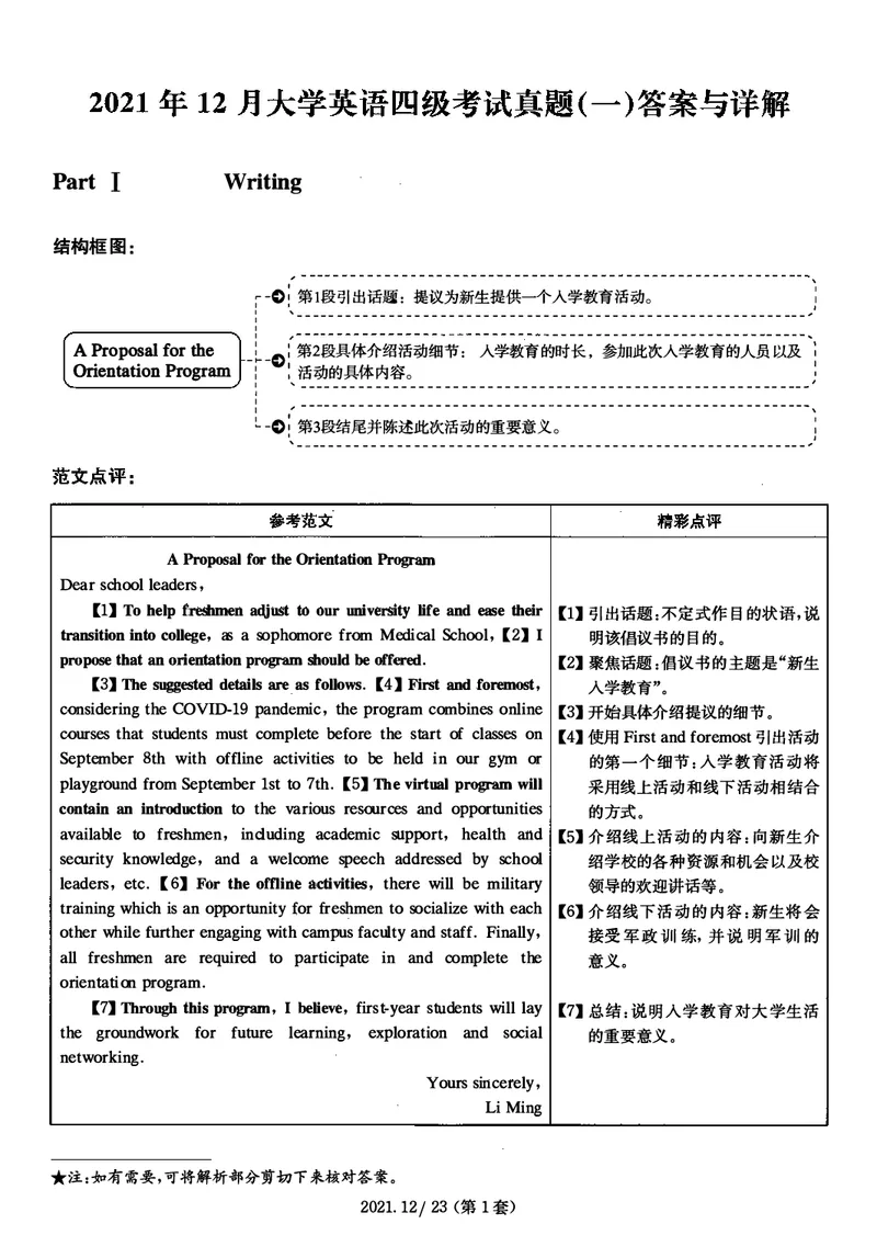 2021年12月大学英语4级（卷一）答案解析_四六级真题+资料包_六级真题_2021真题+解析