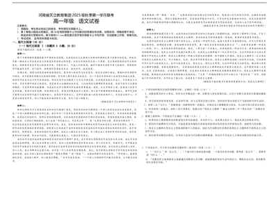 25级10月月考语文_2025年10月高一试卷_251026河南省天立教育集团2025-2026学年高一上学期10月联考（全）_河南省天立教育集团2025-2026学年高一上学期10月月考语文试题（含答案）