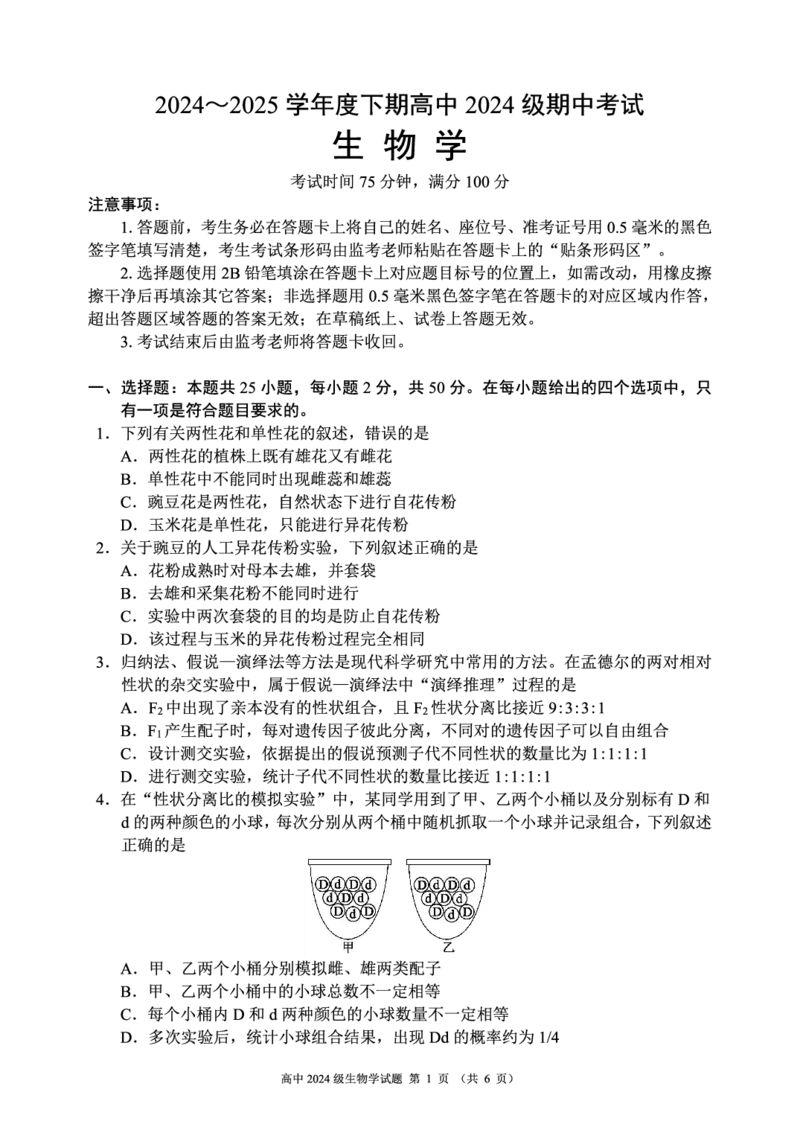2024～2025学年度下期高中2024级期中考试生物学试题_2025年04月试卷_0426四川省成都市蓉城名校联盟2024-2025学年高一下学期期中考试