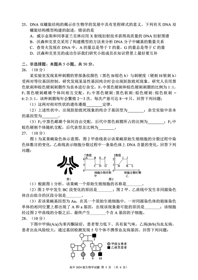 2024～2025学年度下期高中2024级期中考试生物学试题_2025年04月试卷_0426四川省成都市蓉城名校联盟2024-2025学年高一下学期期中考试