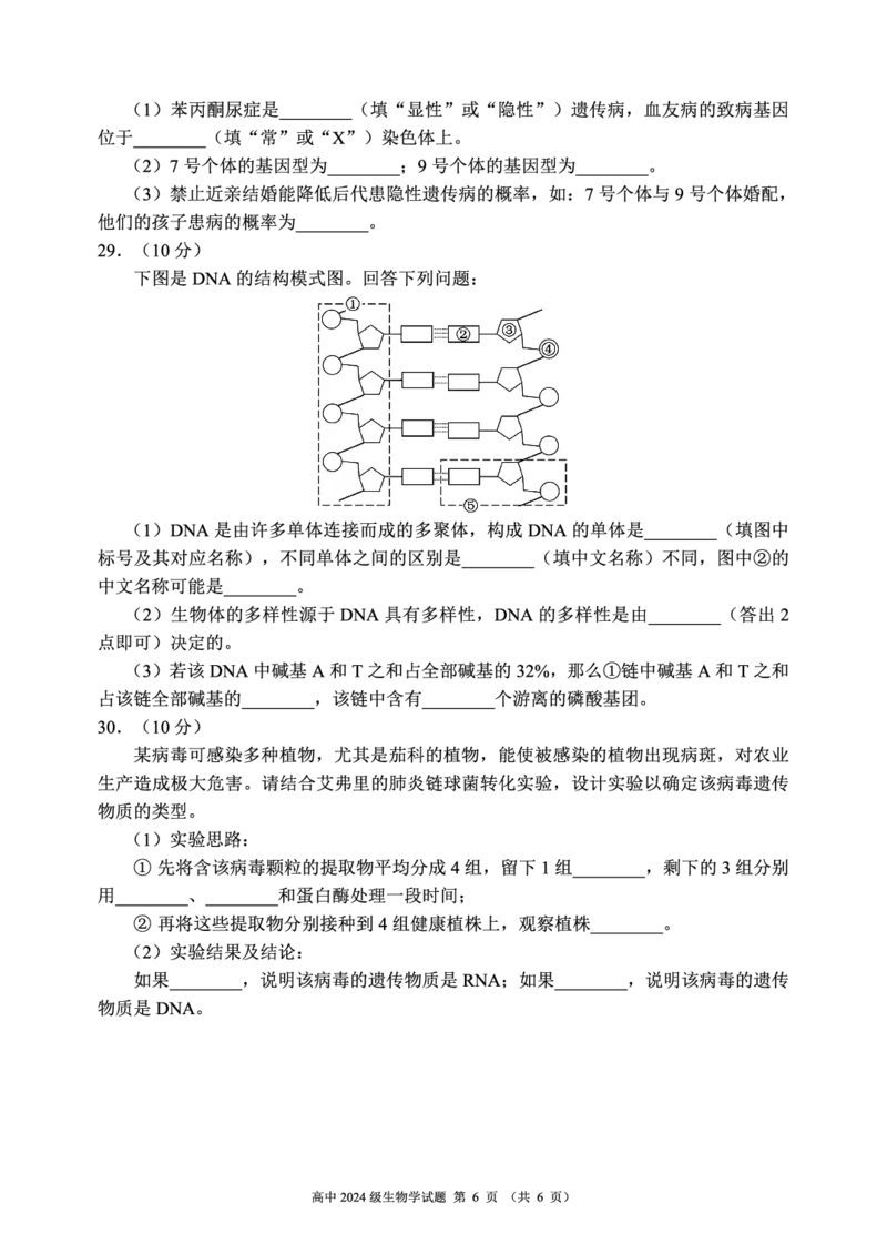 2024～2025学年度下期高中2024级期中考试生物学试题_2025年04月试卷_0426四川省成都市蓉城名校联盟2024-2025学年高一下学期期中考试