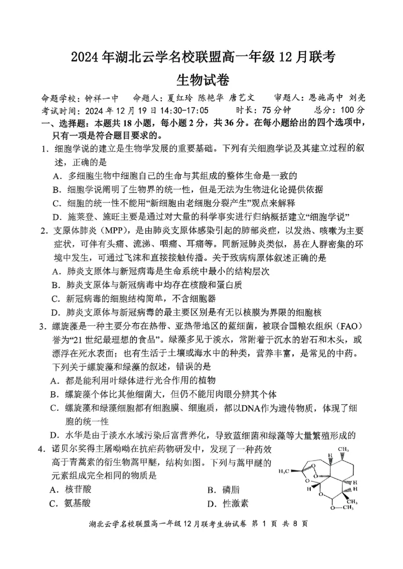 2024年湖北云学联盟高一12月联考生物试卷_2024年12月试卷_1225湖北省云学名校联盟2024-2025学年高一上学期12月联考_湖北省云学名校联盟2024-2025学年高一上学期12月联考生物试题PDF版含答案