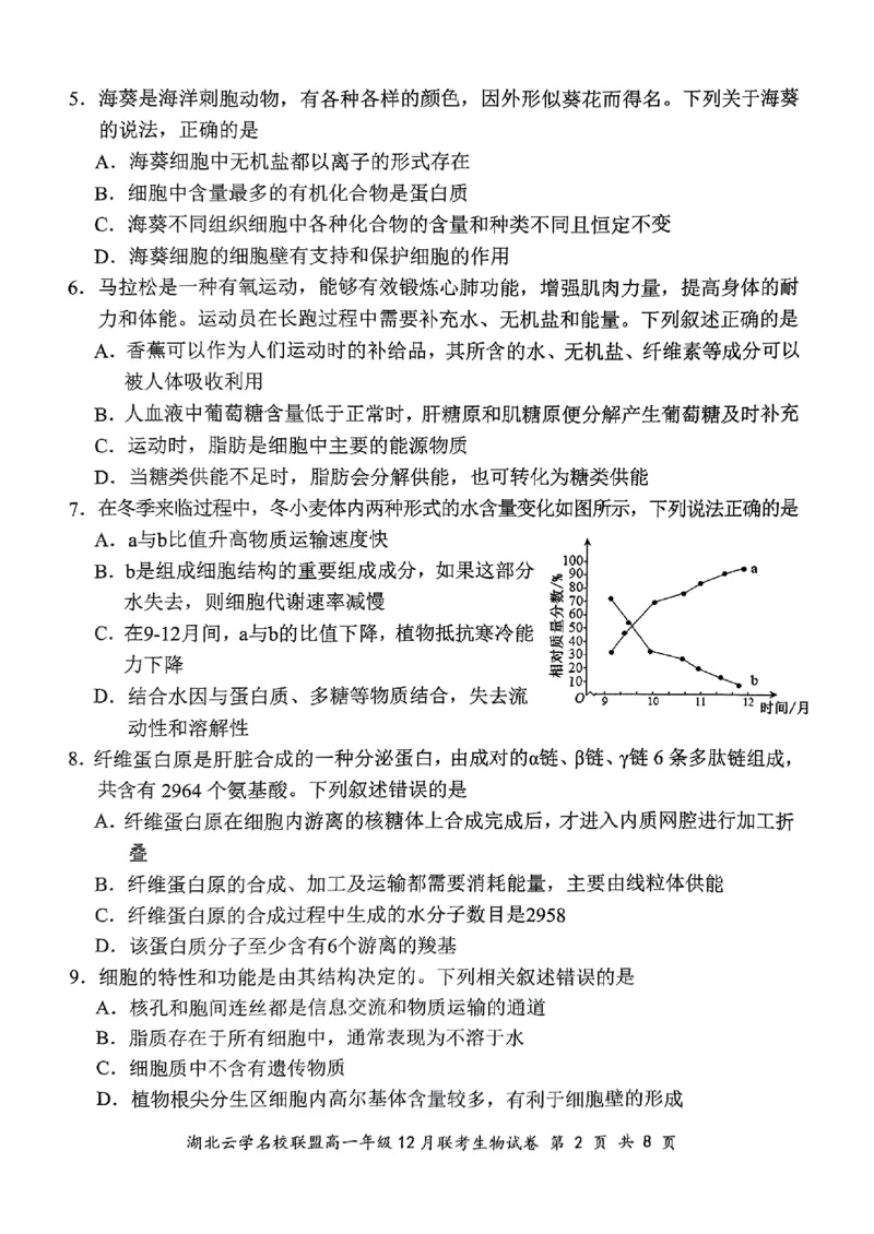 2024年湖北云学联盟高一12月联考生物试卷_2024年12月试卷_1225湖北省云学名校联盟2024-2025学年高一上学期12月联考_湖北省云学名校联盟2024-2025学年高一上学期12月联考生物试题PDF版含答案