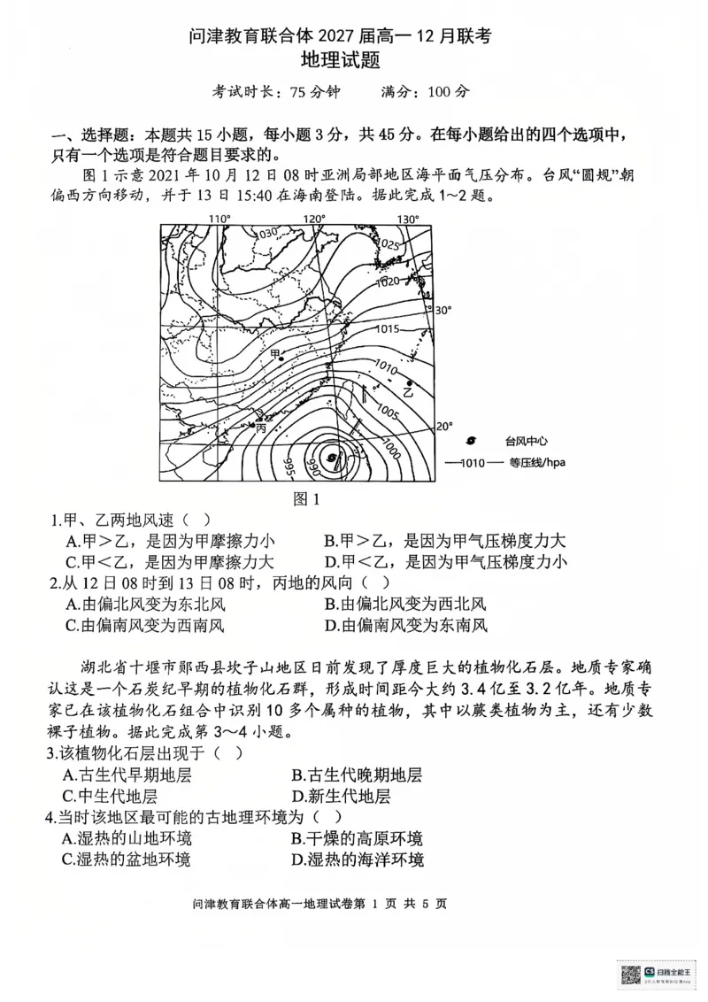 2024级高一年级12月考地理_2025年01月试卷_0101湖北省武汉市问津教育联合体2024-2025学年高一上学期12月联考试题