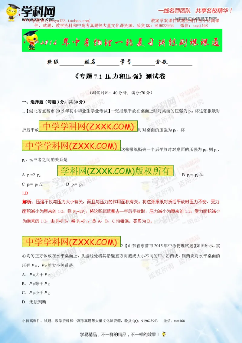 专题7.1压力和压强（测试）-2016年中考物理一轮复习讲练测课课通（解析版）_初物_1初中物理_物理：2016年中考物理一轮复习讲练测课课通全套打包116份