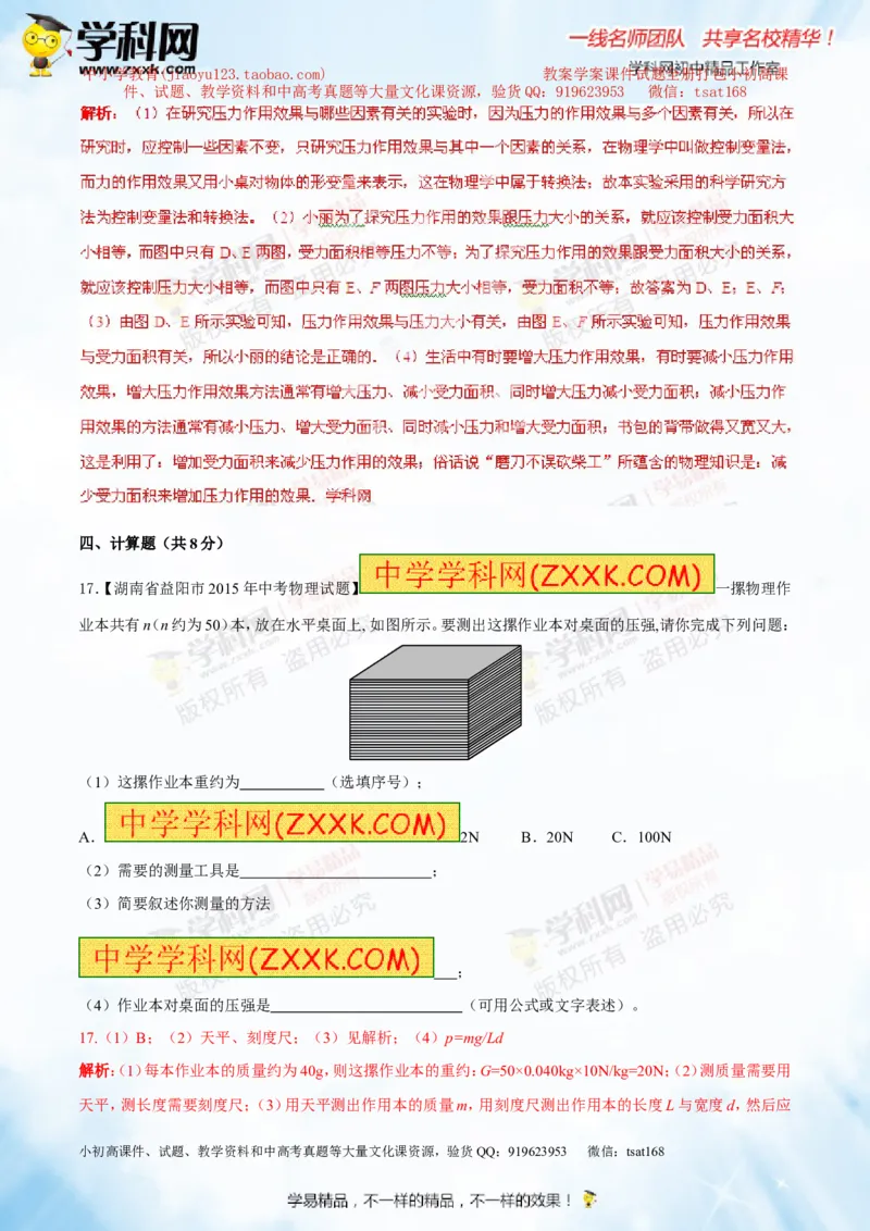 专题7.1压力和压强（测试）-2016年中考物理一轮复习讲练测课课通（解析版）_初物_1初中物理_物理：2016年中考物理一轮复习讲练测课课通全套打包116份
