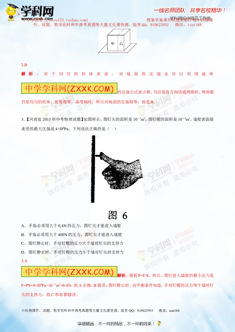 专题7.1压力和压强（测试）-2016年中考物理一轮复习讲练测课课通（解析版）_初物_1初中物理_物理：2016年中考物理一轮复习讲练测课课通全套打包116份