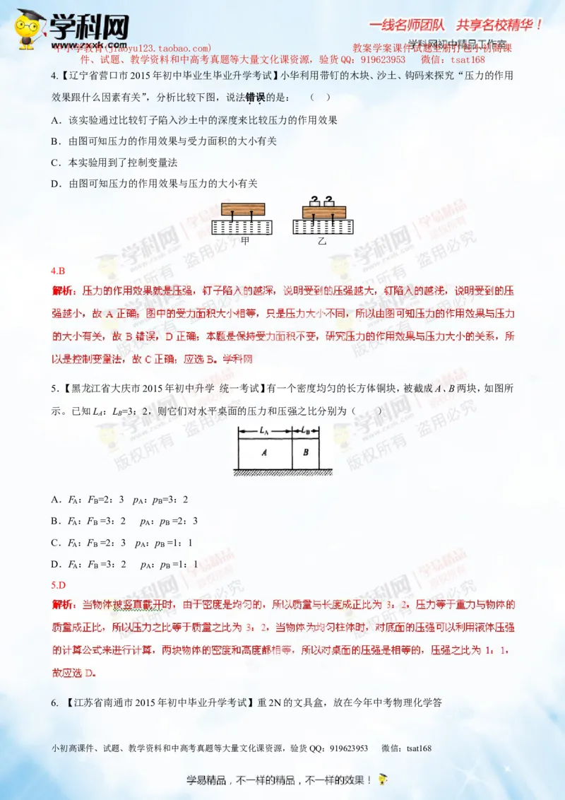 专题7.1压力和压强（测试）-2016年中考物理一轮复习讲练测课课通（解析版）_初物_1初中物理_物理：2016年中考物理一轮复习讲练测课课通全套打包116份
