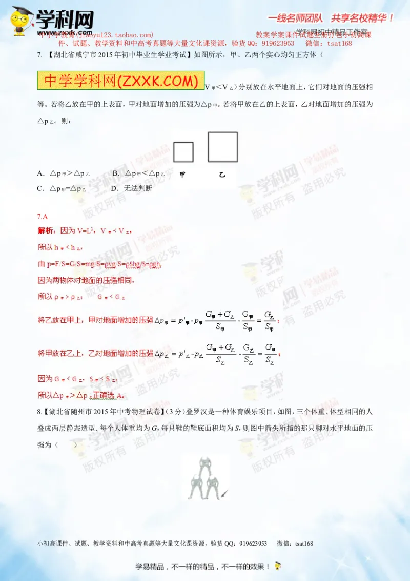专题7.1压力和压强（测试）-2016年中考物理一轮复习讲练测课课通（解析版）_初物_1初中物理_物理：2016年中考物理一轮复习讲练测课课通全套打包116份