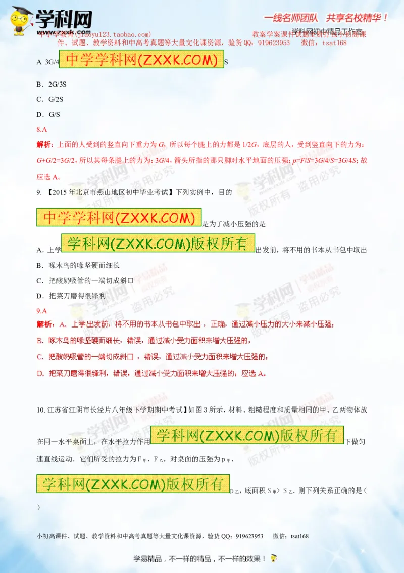 专题7.1压力和压强（测试）-2016年中考物理一轮复习讲练测课课通（解析版）_初物_1初中物理_物理：2016年中考物理一轮复习讲练测课课通全套打包116份