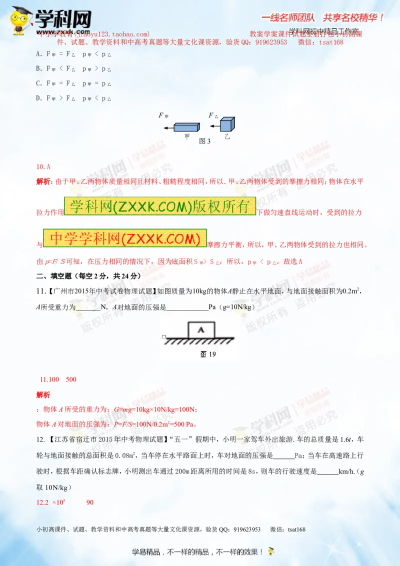 专题7.1压力和压强（测试）-2016年中考物理一轮复习讲练测课课通（解析版）_初物_1初中物理_物理：2016年中考物理一轮复习讲练测课课通全套打包116份