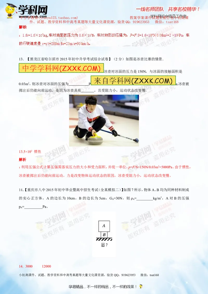 专题7.1压力和压强（测试）-2016年中考物理一轮复习讲练测课课通（解析版）_初物_1初中物理_物理：2016年中考物理一轮复习讲练测课课通全套打包116份