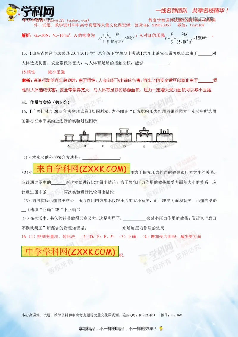 专题7.1压力和压强（测试）-2016年中考物理一轮复习讲练测课课通（解析版）_初物_1初中物理_物理：2016年中考物理一轮复习讲练测课课通全套打包116份