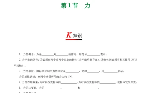 专题7.1力-初中物理同步讲义_初物_人教版初中物理初二三同步讲义习题练习八九年级电子资料word素材_20250116_181533_A017&mdash;&mdash;人教版初中物理初二三教案讲义专项练习八九年级电子版word资料