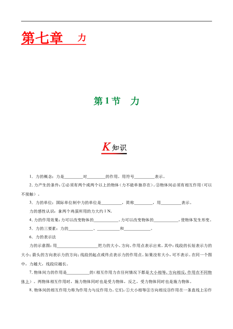 专题7.1力-初中物理同步讲义_初物_人教版初中物理初二三同步讲义习题练习八九年级电子资料word素材_20250116_181533_A017&mdash;&mdash;人教版初中物理初二三教案讲义专项练习八九年级电子版word资料