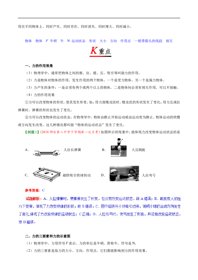 专题7.1力-初中物理同步讲义_初物_人教版初中物理初二三同步讲义习题练习八九年级电子资料word素材_20250116_181533_A017&mdash;&mdash;人教版初中物理初二三教案讲义专项练习八九年级电子版word资料