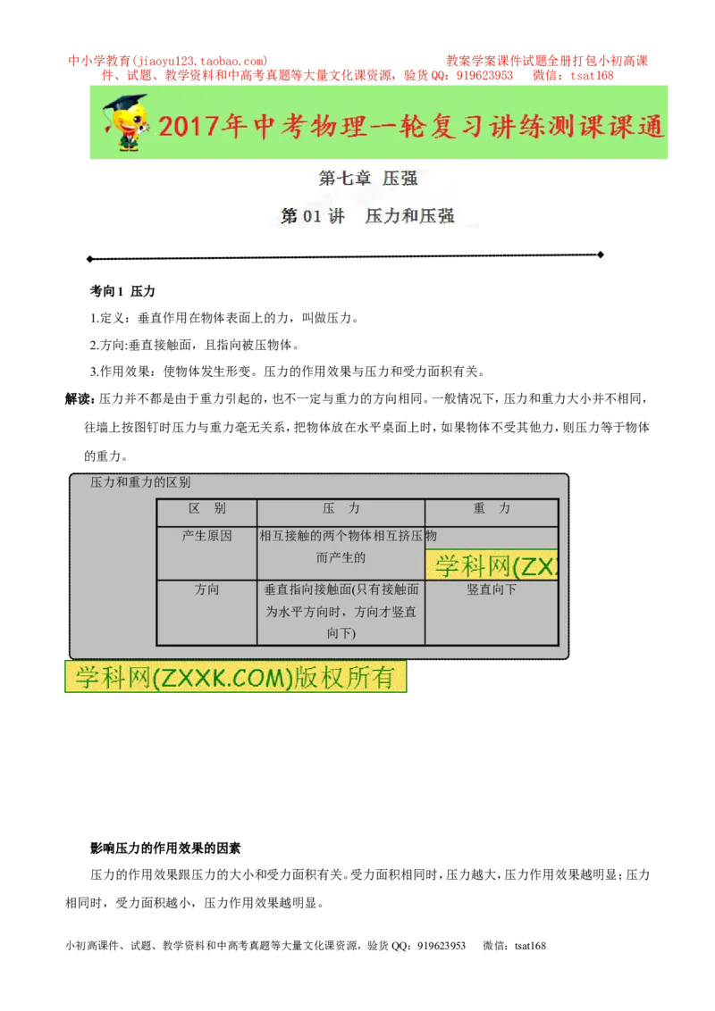 专题7.1压力和压强（讲练）-2017年中考物理一轮复习讲练测课课通（解析版）_初物_1初中物理_物理：2017年中考物理一轮复习讲练测课课通全套打包115份