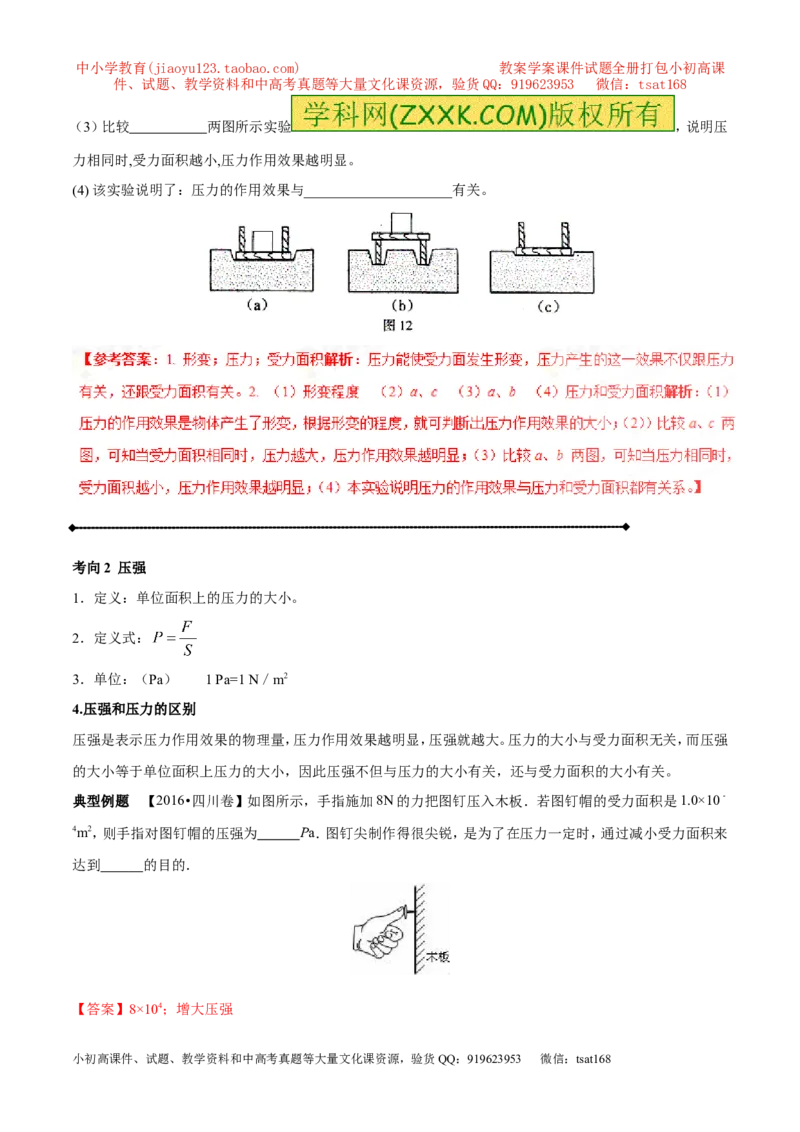 专题7.1压力和压强（讲练）-2017年中考物理一轮复习讲练测课课通（解析版）_初物_1初中物理_物理：2017年中考物理一轮复习讲练测课课通全套打包115份