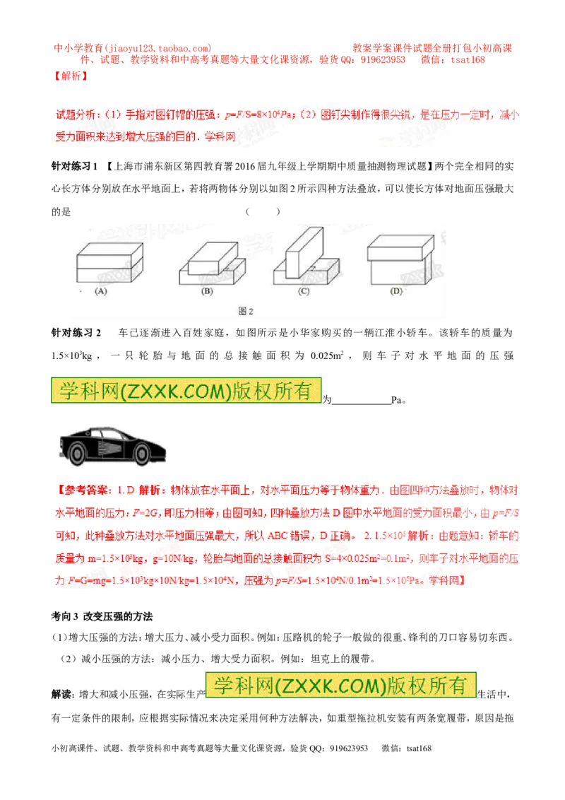 专题7.1压力和压强（讲练）-2017年中考物理一轮复习讲练测课课通（解析版）_初物_1初中物理_物理：2017年中考物理一轮复习讲练测课课通全套打包115份