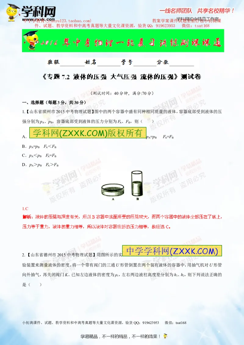 专题7.2液体的压强大气压强流体的压强（测试）-2016年中考物理一轮复习讲练测课课通（解析版）_初物_1初中物理_物理：2016年中考物理一轮复习讲练测课课通全套打包116份