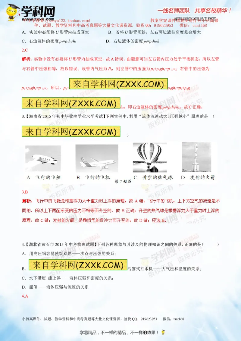 专题7.2液体的压强大气压强流体的压强（测试）-2016年中考物理一轮复习讲练测课课通（解析版）_初物_1初中物理_物理：2016年中考物理一轮复习讲练测课课通全套打包116份