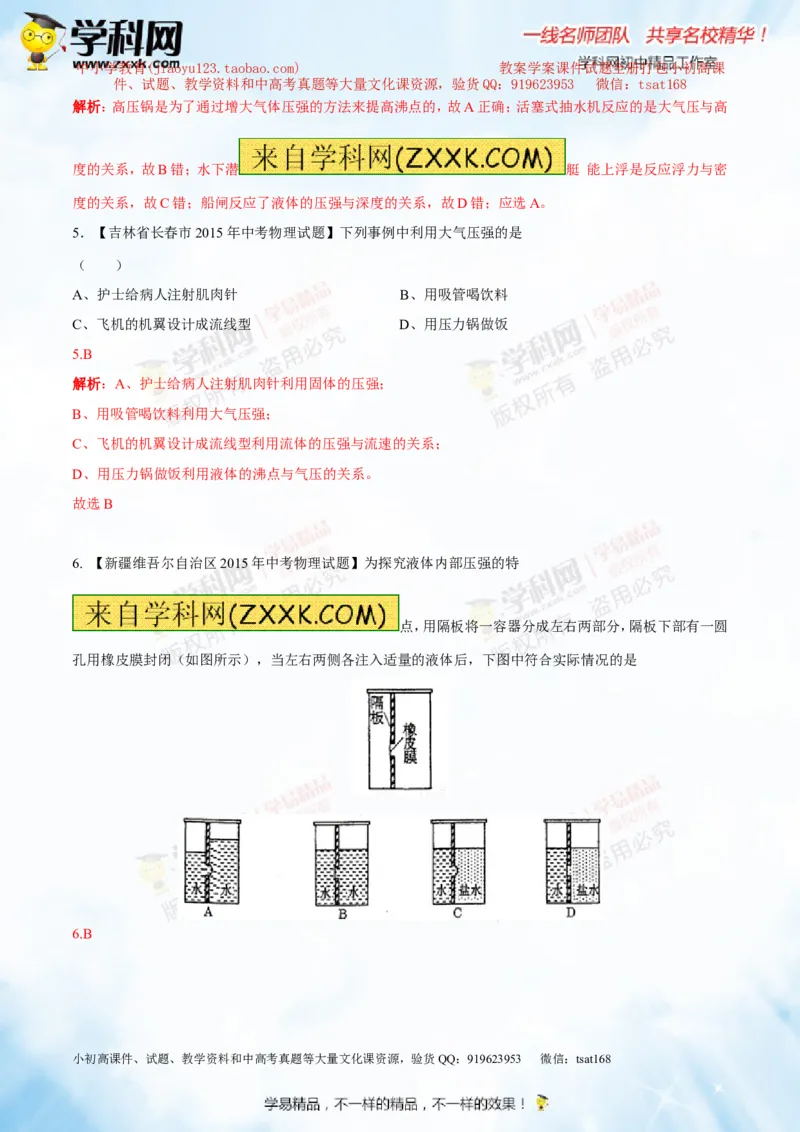 专题7.2液体的压强大气压强流体的压强（测试）-2016年中考物理一轮复习讲练测课课通（解析版）_初物_1初中物理_物理：2016年中考物理一轮复习讲练测课课通全套打包116份