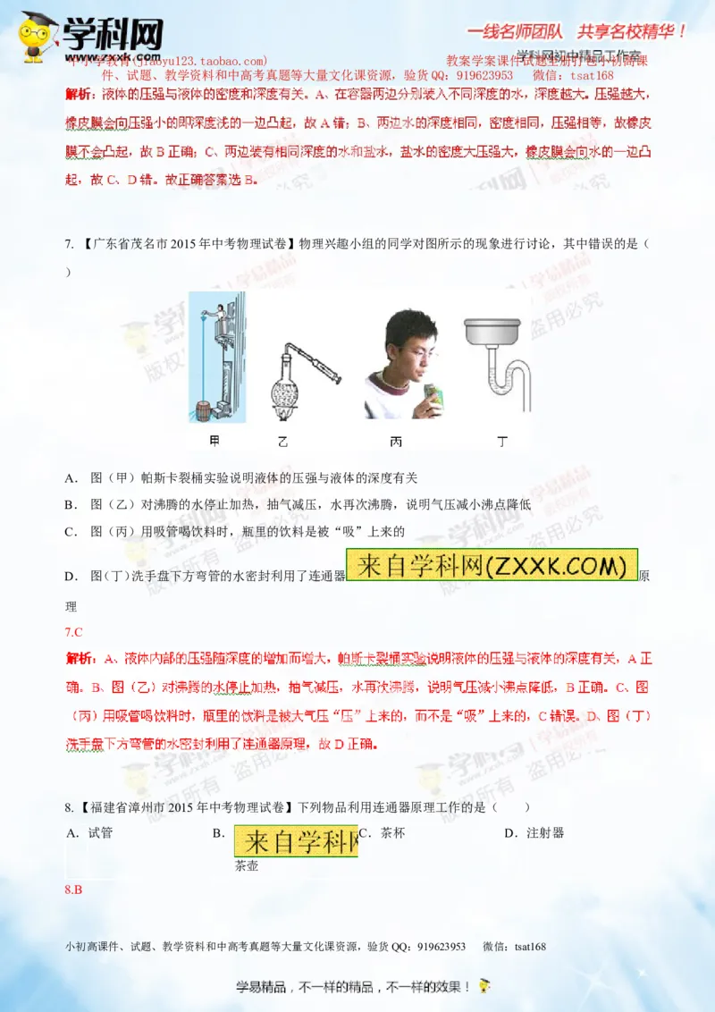 专题7.2液体的压强大气压强流体的压强（测试）-2016年中考物理一轮复习讲练测课课通（解析版）_初物_1初中物理_物理：2016年中考物理一轮复习讲练测课课通全套打包116份