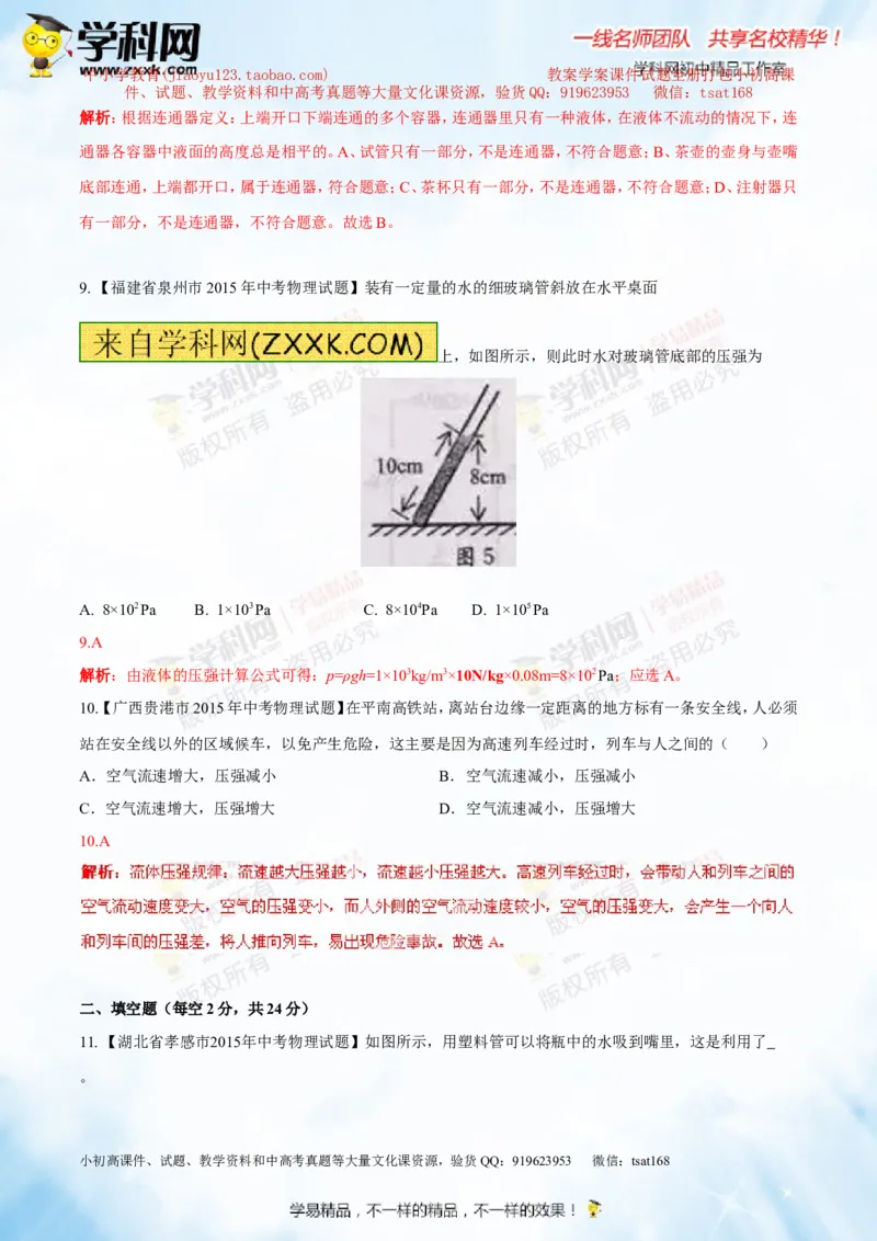 专题7.2液体的压强大气压强流体的压强（测试）-2016年中考物理一轮复习讲练测课课通（解析版）_初物_1初中物理_物理：2016年中考物理一轮复习讲练测课课通全套打包116份