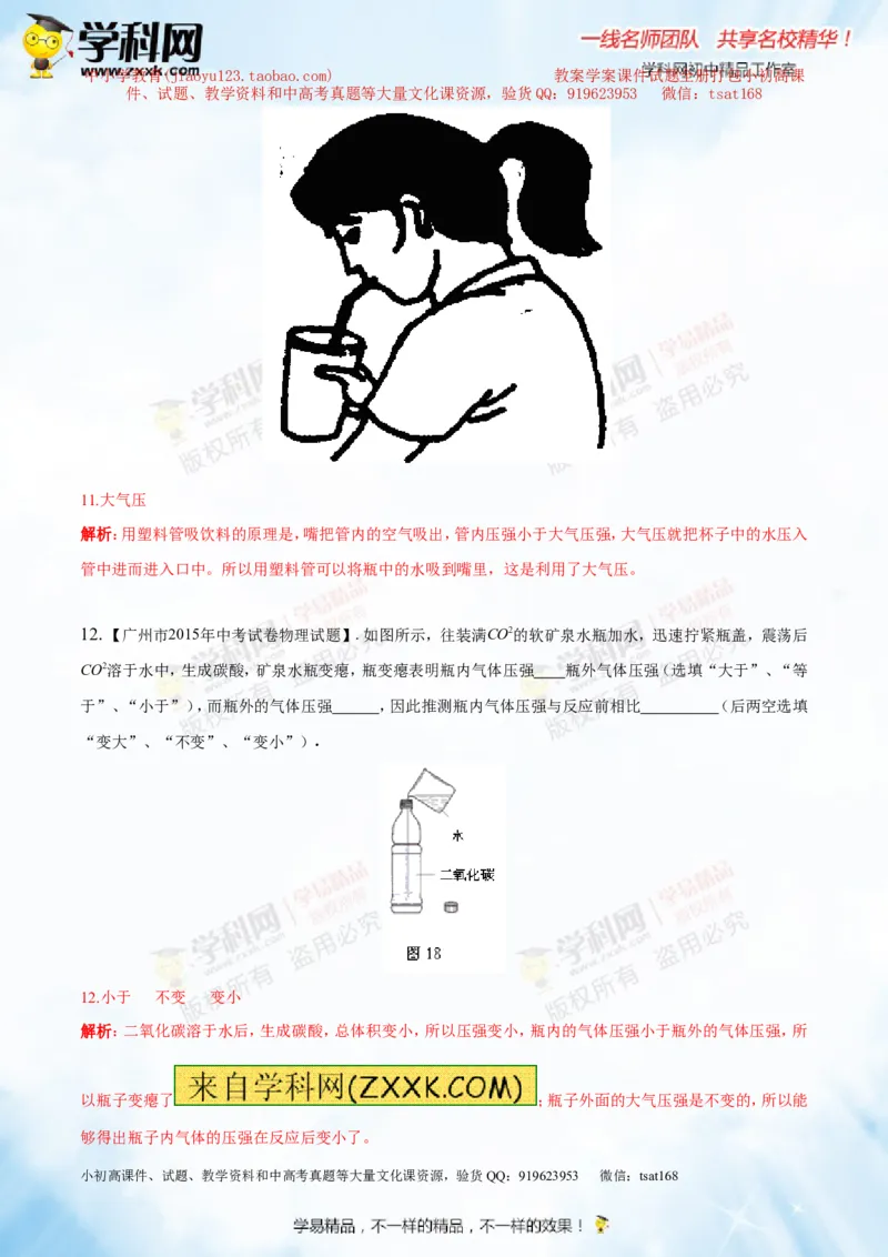 专题7.2液体的压强大气压强流体的压强（测试）-2016年中考物理一轮复习讲练测课课通（解析版）_初物_1初中物理_物理：2016年中考物理一轮复习讲练测课课通全套打包116份