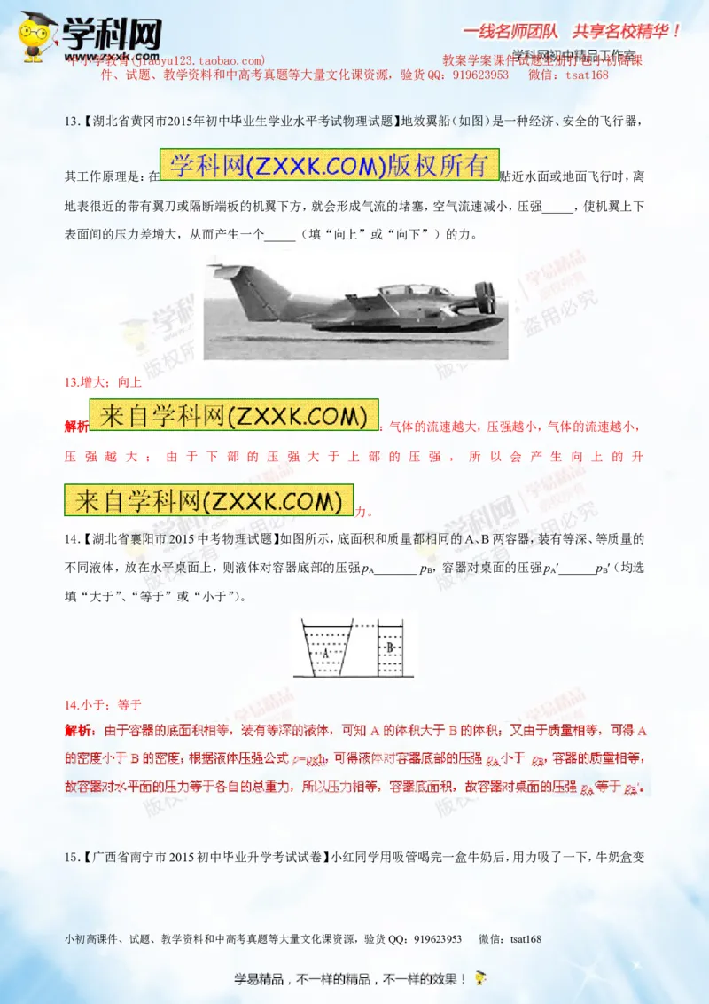 专题7.2液体的压强大气压强流体的压强（测试）-2016年中考物理一轮复习讲练测课课通（解析版）_初物_1初中物理_物理：2016年中考物理一轮复习讲练测课课通全套打包116份
