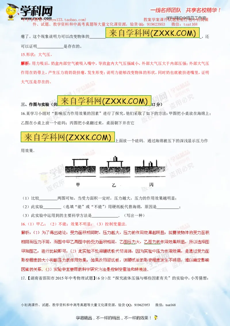 专题7.2液体的压强大气压强流体的压强（测试）-2016年中考物理一轮复习讲练测课课通（解析版）_初物_1初中物理_物理：2016年中考物理一轮复习讲练测课课通全套打包116份