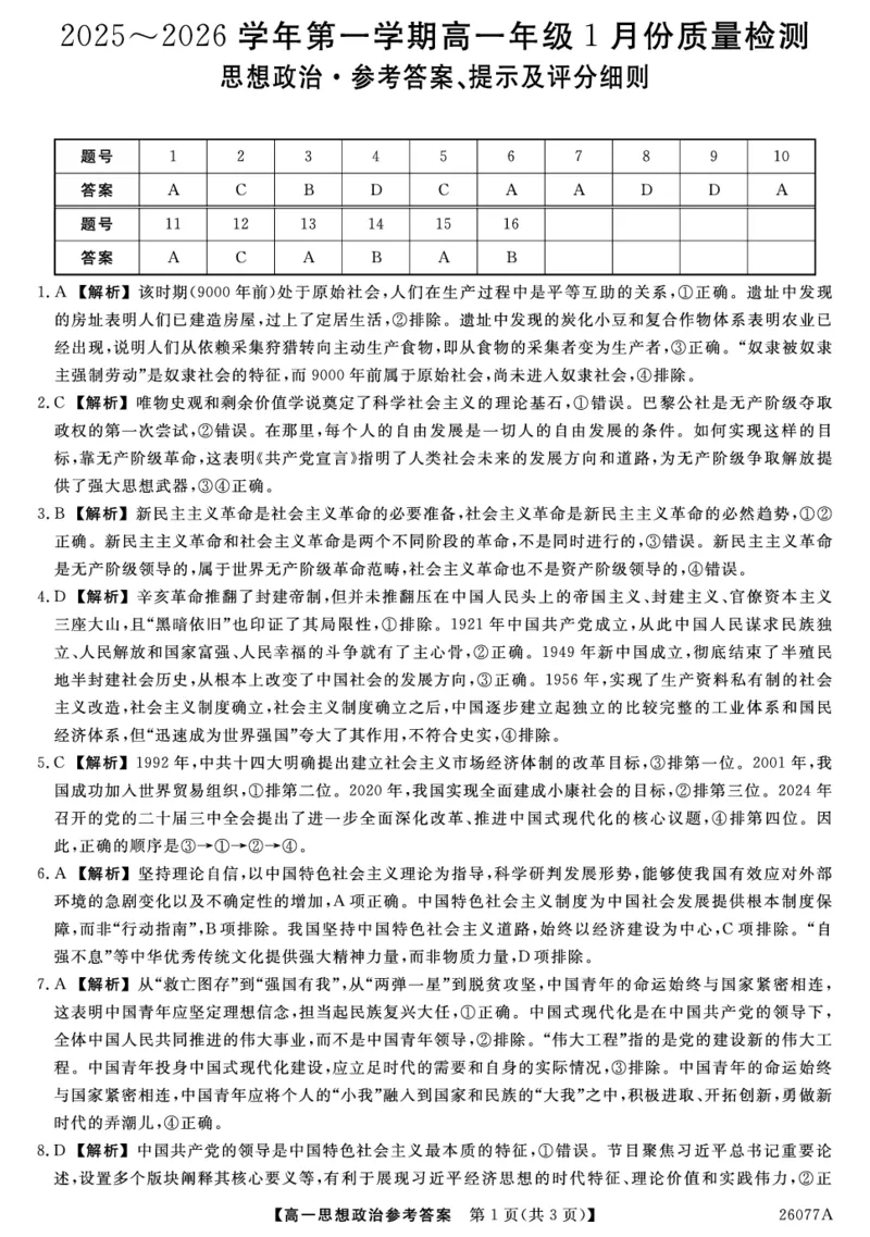 26077A-详解版答案-政治_2026年01月高一试卷_260127河北省石家庄市七县联合体2025-2026学年高一上学期1月月考（全）_河北省石家庄市七县联合体2025-2026学年高一上学期1月月考政治试题