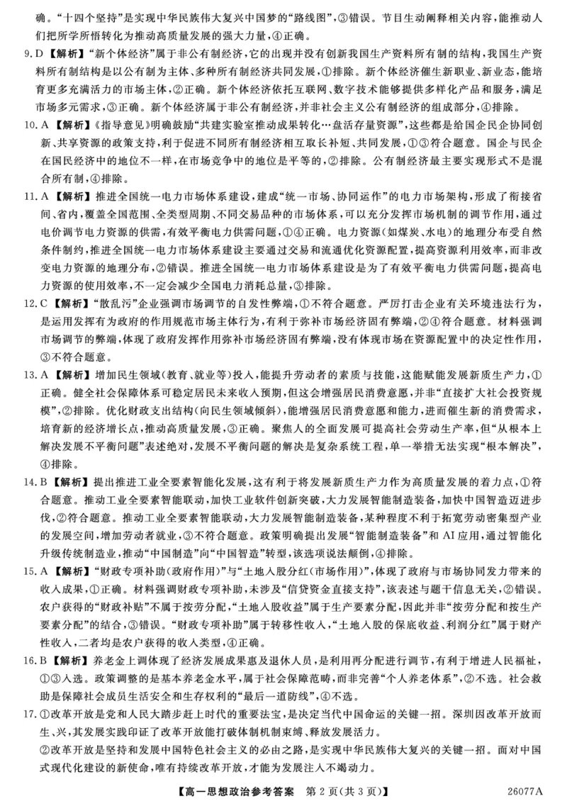 26077A-详解版答案-政治_2026年01月高一试卷_260127河北省石家庄市七县联合体2025-2026学年高一上学期1月月考（全）_河北省石家庄市七县联合体2025-2026学年高一上学期1月月考政治试题