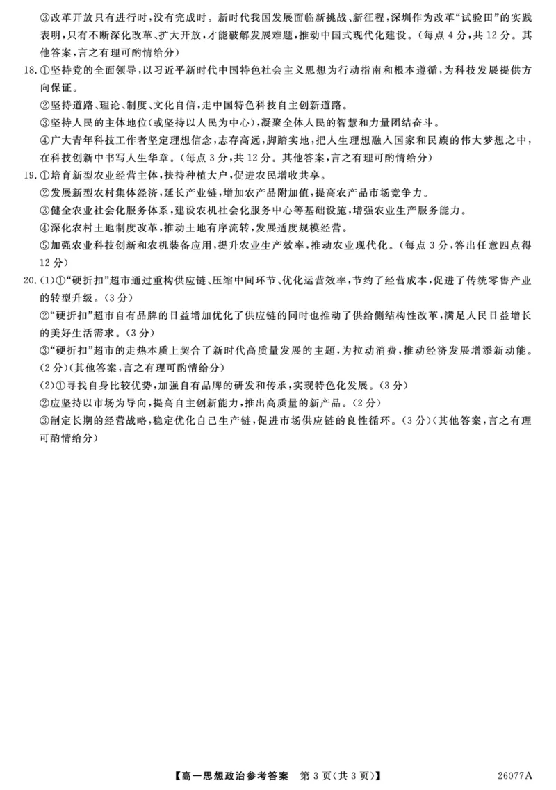 26077A-详解版答案-政治_2026年01月高一试卷_260127河北省石家庄市七县联合体2025-2026学年高一上学期1月月考（全）_河北省石家庄市七县联合体2025-2026学年高一上学期1月月考政治试题