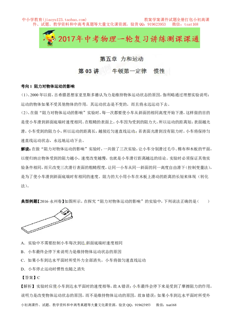专题5.3牛顿第一定律惯性（讲练）-2017年中考物理一轮复习讲练测课课通（解析版）_初物_1初中物理_物理：2017年中考物理一轮复习讲练测课课通全套打包115份