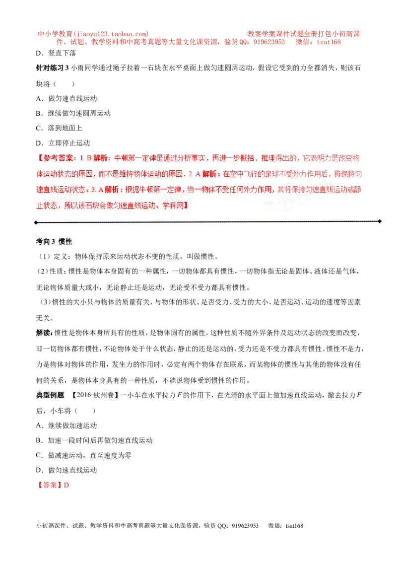 专题5.3牛顿第一定律惯性（讲练）-2017年中考物理一轮复习讲练测课课通（解析版）_初物_1初中物理_物理：2017年中考物理一轮复习讲练测课课通全套打包115份