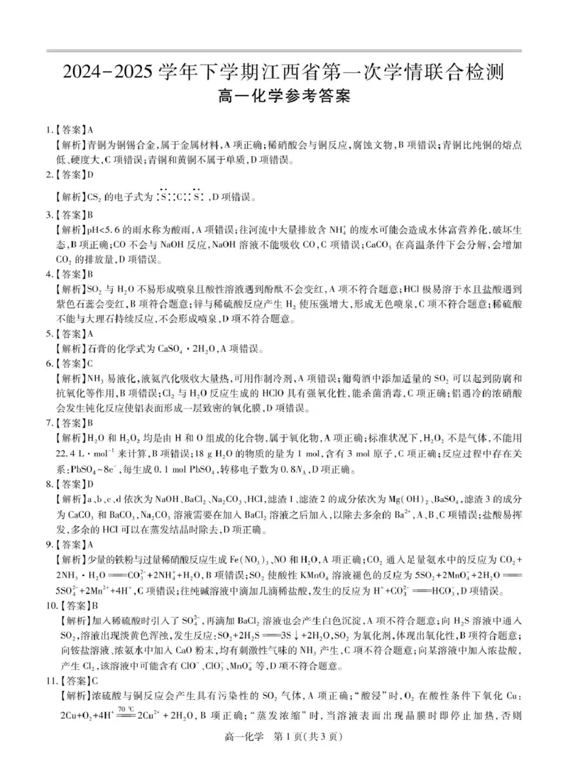 25届3月江西高一联考&middot;化学答案_2025年03月试卷_0316江西省多校联考2024-2025学年高一下学期3月月考_江西省多校联考2024-2025学年高一下学期3月月考化学试题（图片版，含答案）