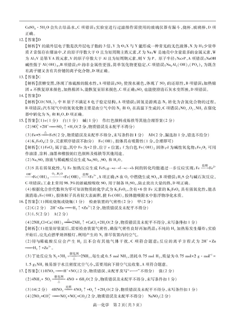 25届3月江西高一联考&middot;化学答案_2025年03月试卷_0316江西省多校联考2024-2025学年高一下学期3月月考_江西省多校联考2024-2025学年高一下学期3月月考化学试题（图片版，含答案）