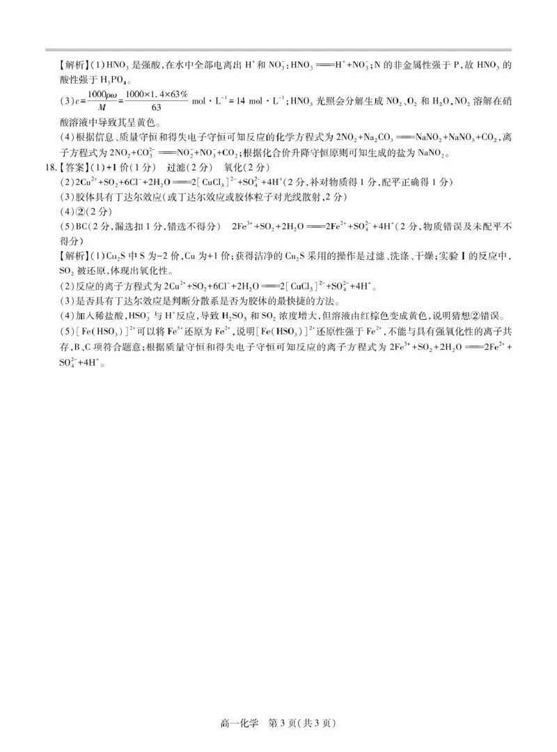 25届3月江西高一联考&middot;化学答案_2025年03月试卷_0316江西省多校联考2024-2025学年高一下学期3月月考_江西省多校联考2024-2025学年高一下学期3月月考化学试题（图片版，含答案）