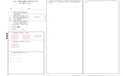 2024-2025-1学期高一年级12月考数学答题卡_2025年01月试卷_0116甘肃省兰州第一中学2024-2025学年高一上学期12月月考试题_甘肃省兰州第一中学2024-2025学年高一上学期12月月考数学试题