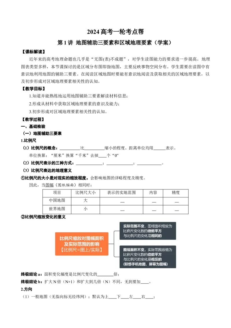 1.1地图辅助三要素和区域地理要素（学案）_新高考复习资料_2024年新高考复习资料_一轮复习资料_完备战2024年高考地理一轮复习考点帮（新高考专用）_第一部分地球与地图