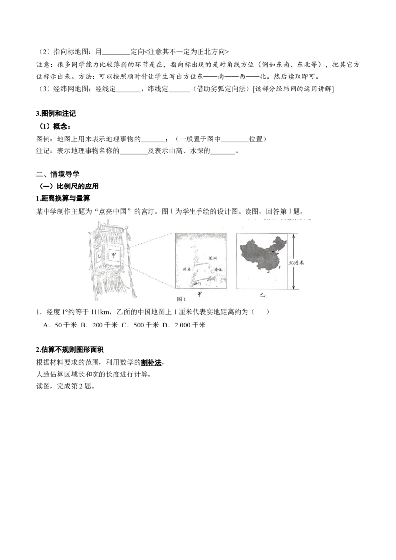 1.1地图辅助三要素和区域地理要素（学案）_新高考复习资料_2024年新高考复习资料_一轮复习资料_完备战2024年高考地理一轮复习考点帮（新高考专用）_第一部分地球与地图