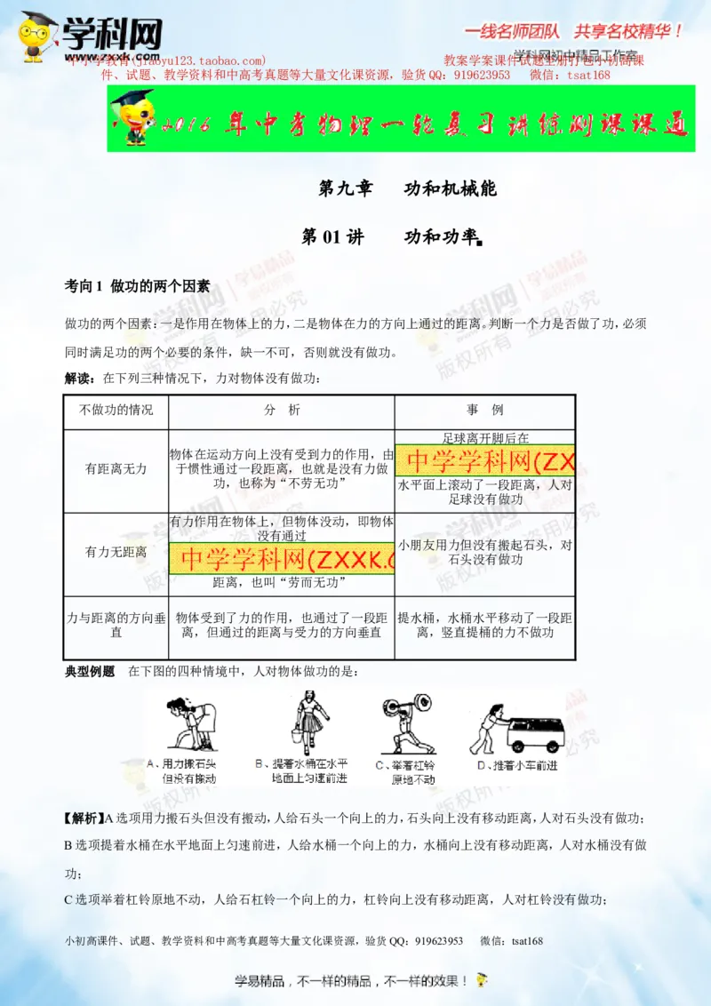 专题9.1功和功率（讲练）-2016年中考物理一轮复习讲练测课课通（原卷版）_初物_1初中物理_物理：2016年中考物理一轮复习讲练测课课通全套打包116份
